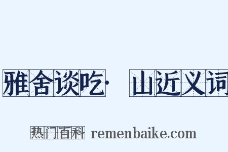 雅舍谈吃·山近义词是什么意思的图片